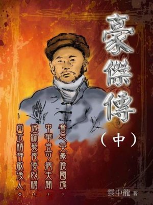 cover image of 豪傑傳 (中)
